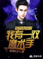 重生九零之我有一双魔术手