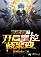 最强反派!开局掌控核聚变