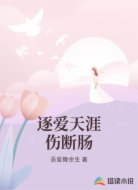 逐爱天涯伤断肠