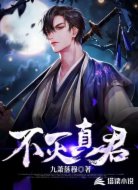 不灭真君
