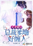 天才萌寶:總裁爹地好纏人