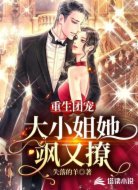 重生团宠:大小姐她飒又撩