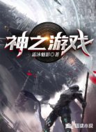 神之游戏