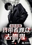 诡异直播:我带着观众去抓鬼
