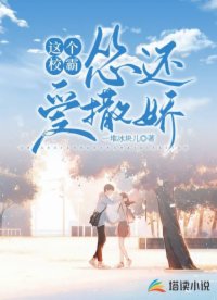 這個(gè)校霸慫還愛(ài)撒嬌