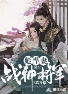 重生战神将军彪悍妻
