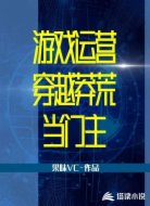 游戏运营穿越莽荒当门主
