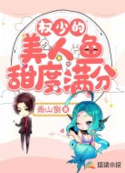 权少的美人鱼甜度满分