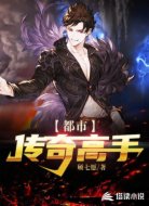 都市传奇高手