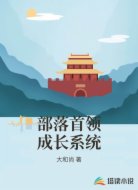 部落首领成长系统