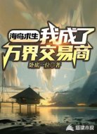 海岛求生：我成了万界交易商