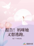报告！妈咪她又想逃跑。