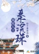 锦陵人士秦浣珠