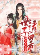 嫡女不好惹,世子请自重