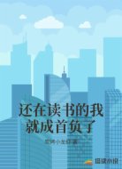 还在读书的我就成首负了