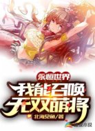 永恒世界：我能召唤无双萌将