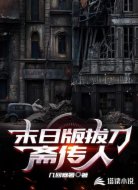 末日版拔刀斋传人