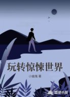 玩转惊悚世界