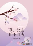 乖，公主咱不回头