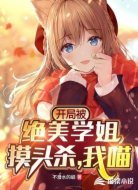 開局被絕美學(xué)姐摸頭殺，我？喵！