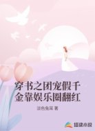 穿书之团宠假千金靠娱乐圈翻红