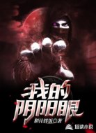 我的阴阳眼