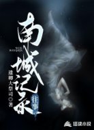 南城往事记录