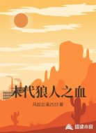 末代狼人之血