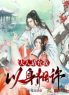 夫人,请允我以身相许