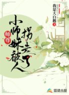师尊,小师妹被人拐走了