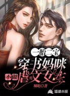 一胎二宝:穿书妈咪不做虐恋文女主