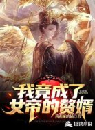 我竟成了女帝的赘婿