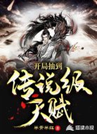 開局抽到傳說級(jí)天賦