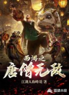 西游之唐僧无敌