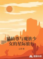 猫仙尊与魔族少女的星际旅行