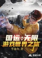 國(guó)運(yùn)：無限游戲世界之旅