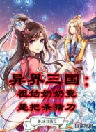 异界三国：祖姑奶奶竟是把杀猪刀