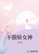 不傲娇女神