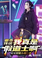 都市传说：我真是假道士啊