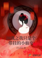 国战之我只是个带挂的小仙女