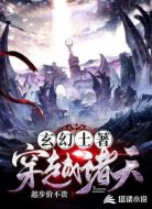 玄幻土著穿越诸天