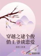穿越之逮个俊俏王爷谈恋爱