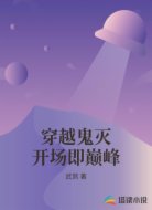 穿越鬼灭开场即巅峰