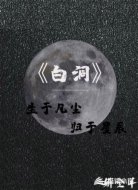 白洞