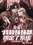 灾变！我和妹妹都绑定了系统