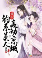 重生:钓系美人轰动京城