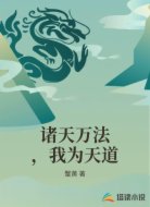 诸天万法，我为天道