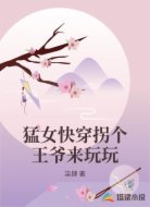 猛女快穿拐个王爷来玩玩