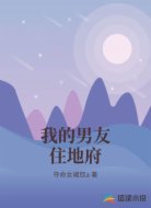 我的男友住地府