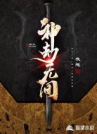 神劫无间